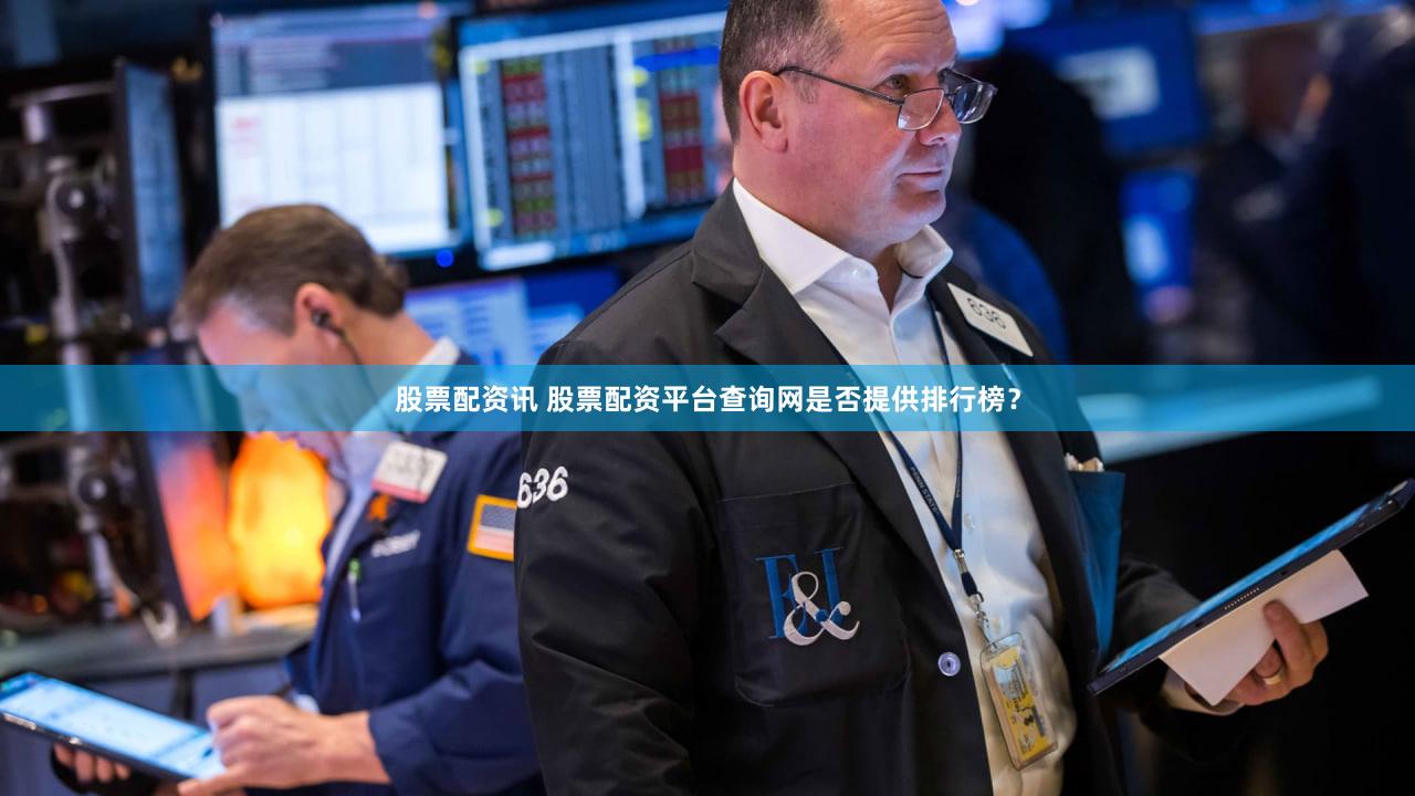 股票配资讯 股票配资平台查询网是否提供排行榜？