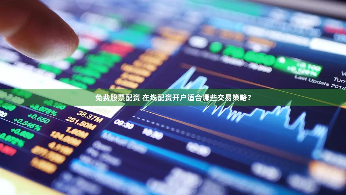 免费股票配资 在线配资开户适合哪些交易策略？