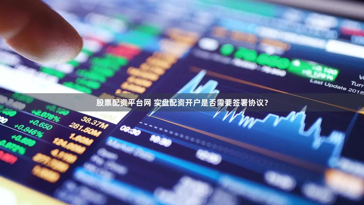股票配资平台网 实盘配资开户是否需要签署协议？