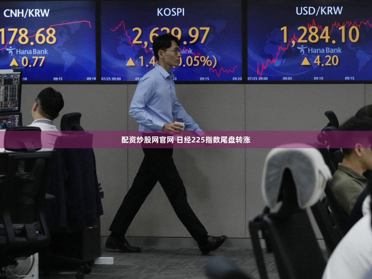 配资炒股网官网 日经225指数尾盘转涨