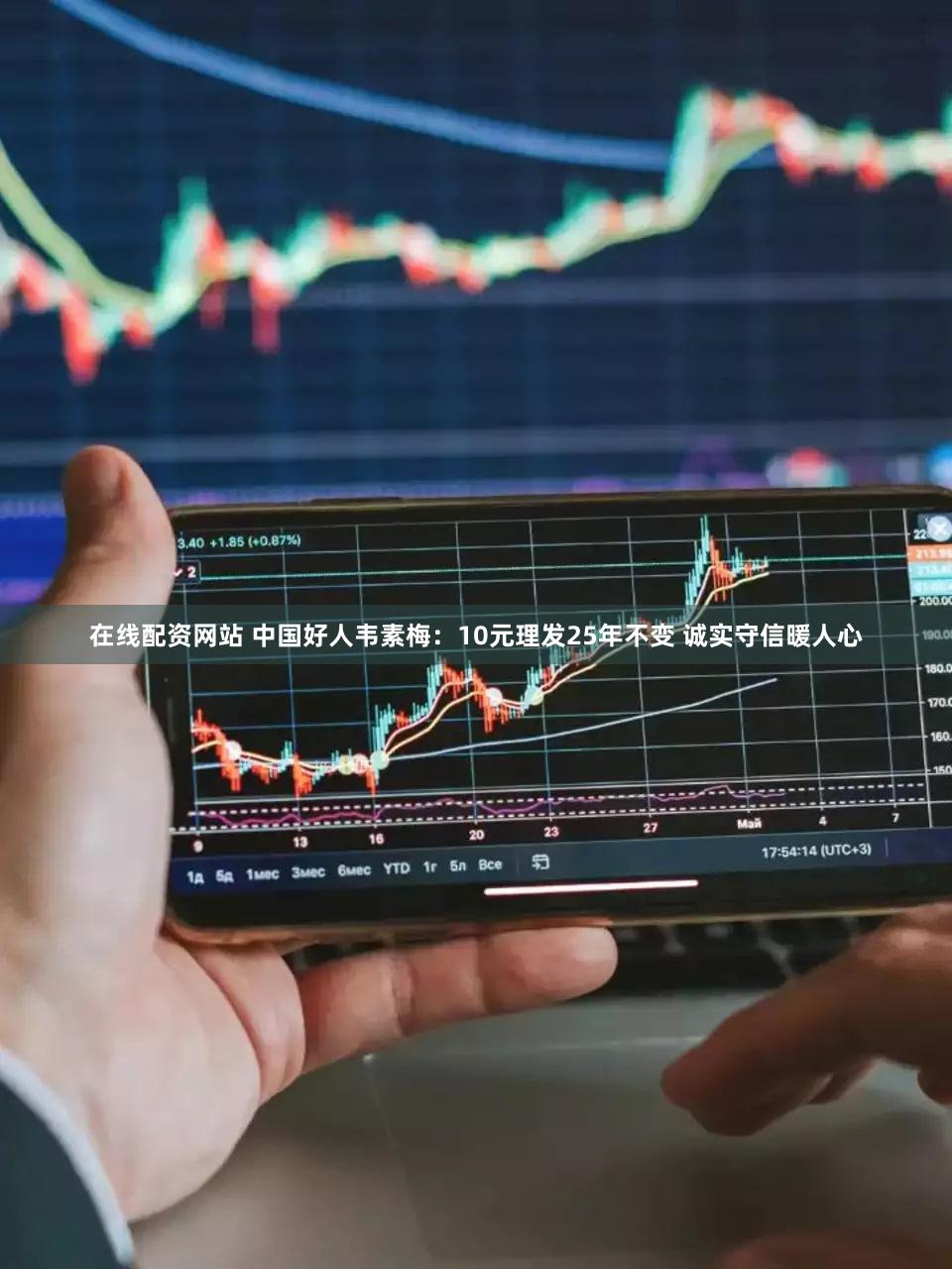 在线配资网站 中国好人韦素梅：10元理发25年不变 诚实守信暖人心