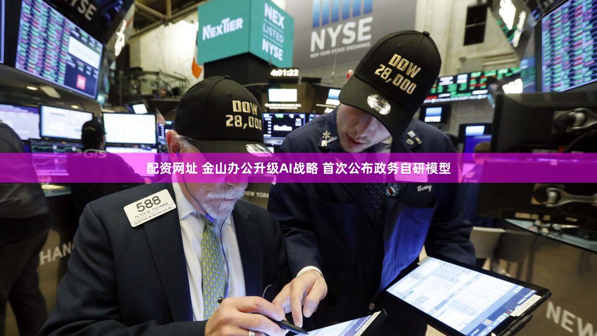 配资网址 金山办公升级AI战略 首次公布政务自研模型