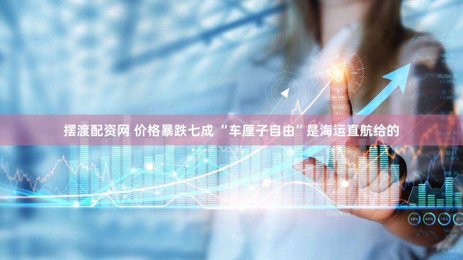 摆渡配资网 价格暴跌七成 “车厘子自由”是海运直航给的