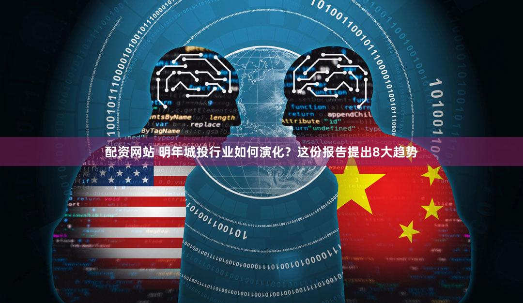 配资网站 明年城投行业如何演化？这份报告提出8大趋势