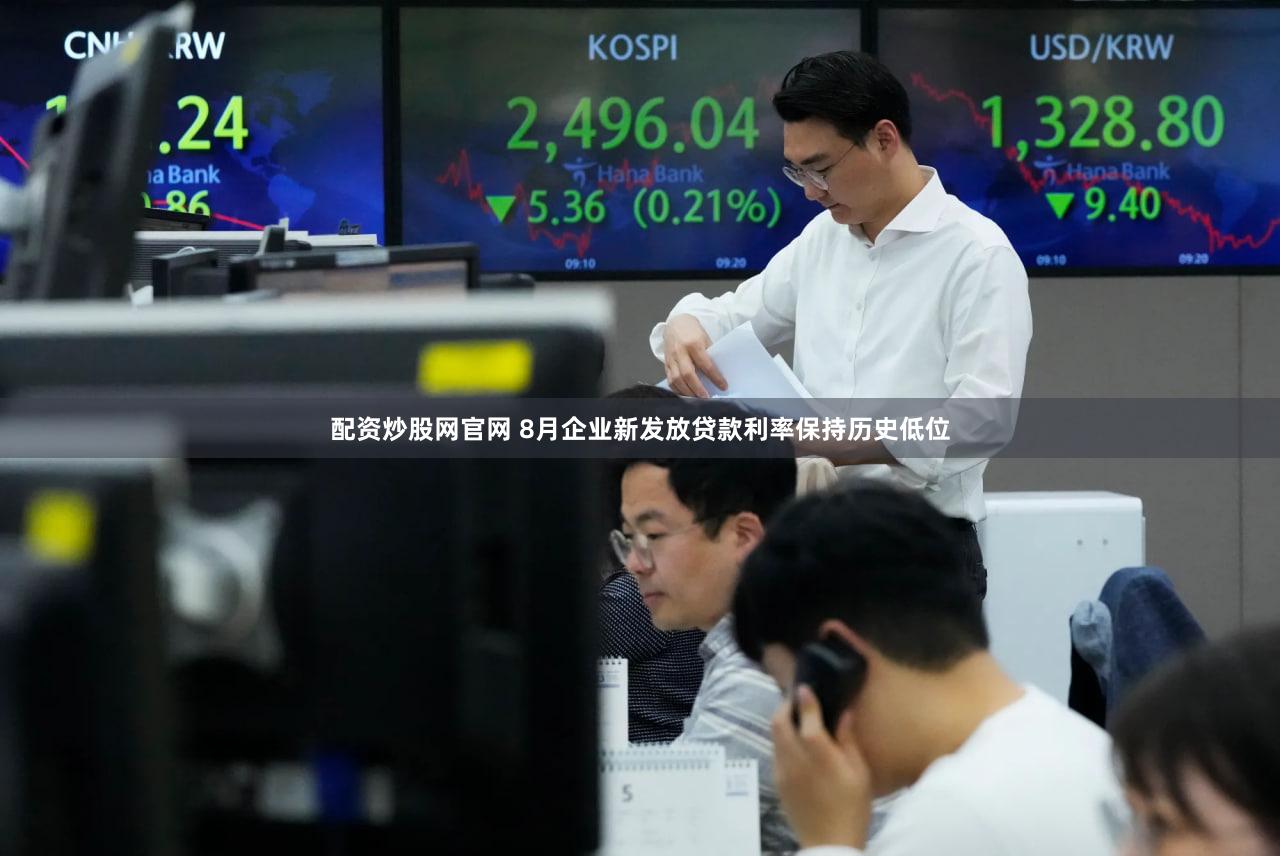 配资炒股网官网 8月企业新发放贷款利率保持历史低位