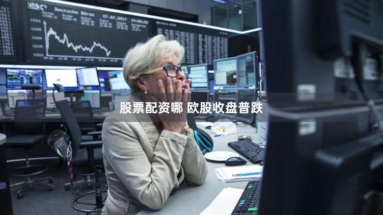 股票配资哪 欧股收盘普跌