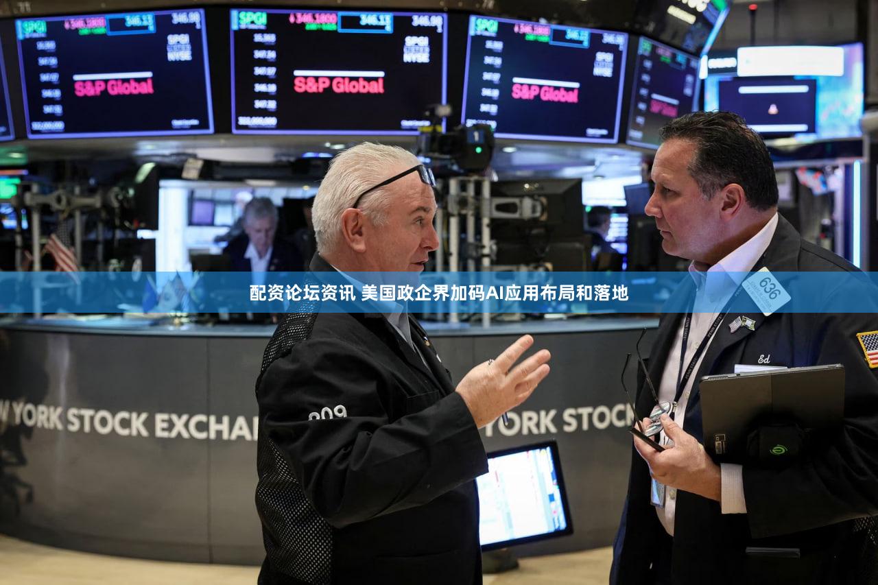 配资论坛资讯 美国政企界加码AI应用布局和落地