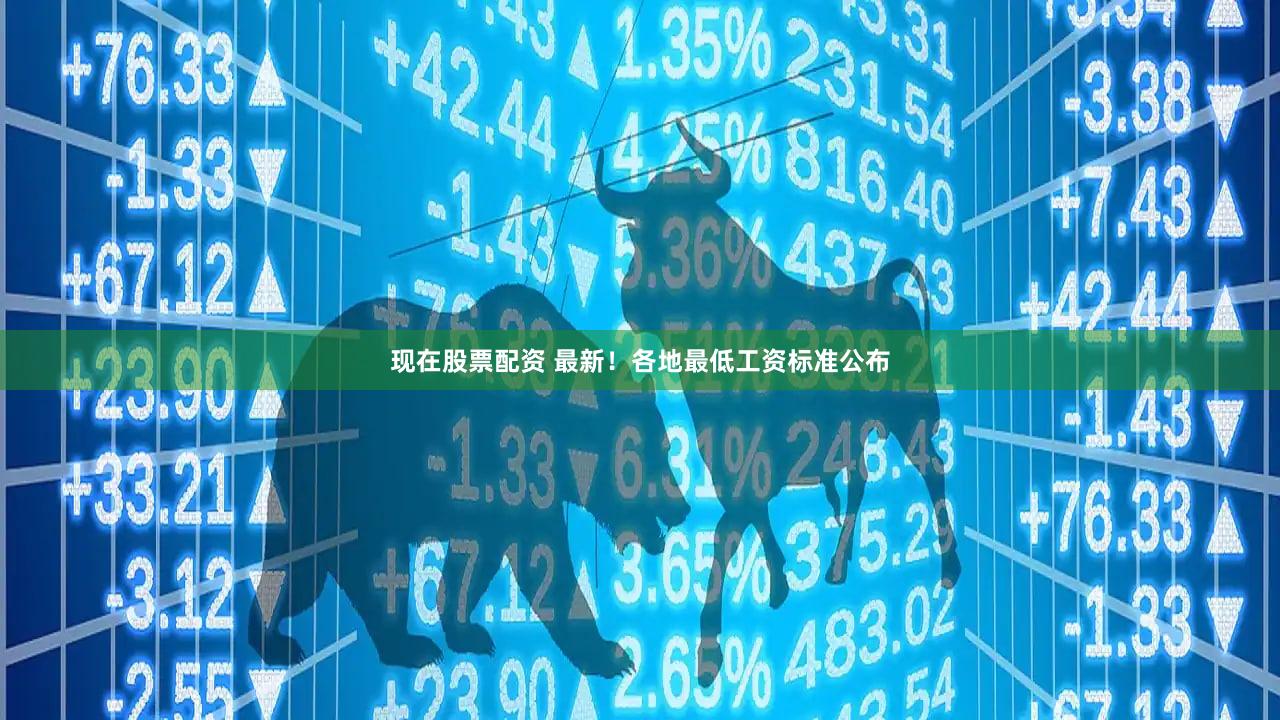 现在股票配资 最新！各地最低工资标准公布