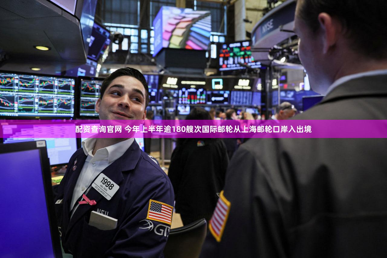 配资查询官网 今年上半年逾180艘次国际邮轮从上海邮轮口岸入出境