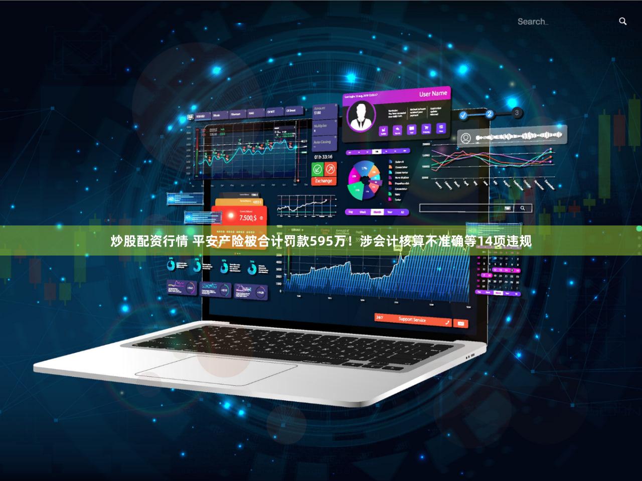 炒股配资行情 平安产险被合计罚款595万!涉会计核算不准确等14项违规