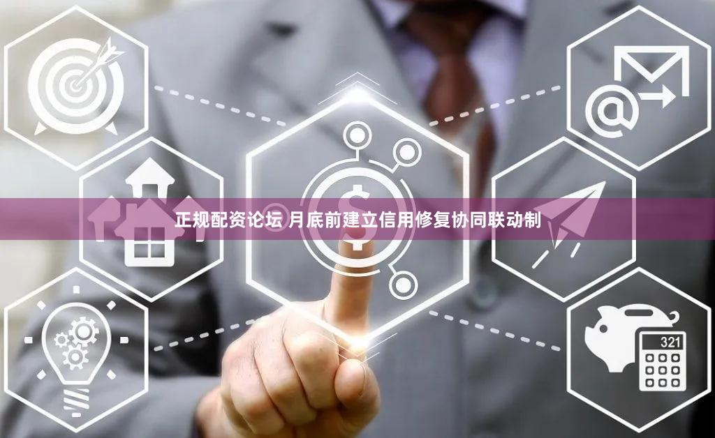 正规配资论坛 月底前建立信用修复协同联动制