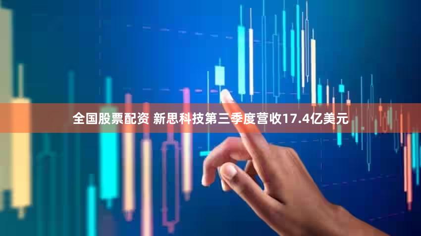 全国股票配资 新思科技第三季度营收17.4亿美元