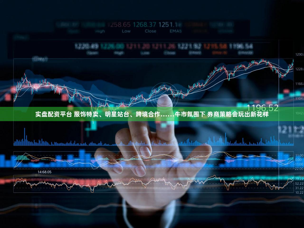 实盘配资平台 服饰特卖、明星站台、跨境合作……牛市氛围下 券商策略会玩出新花样
