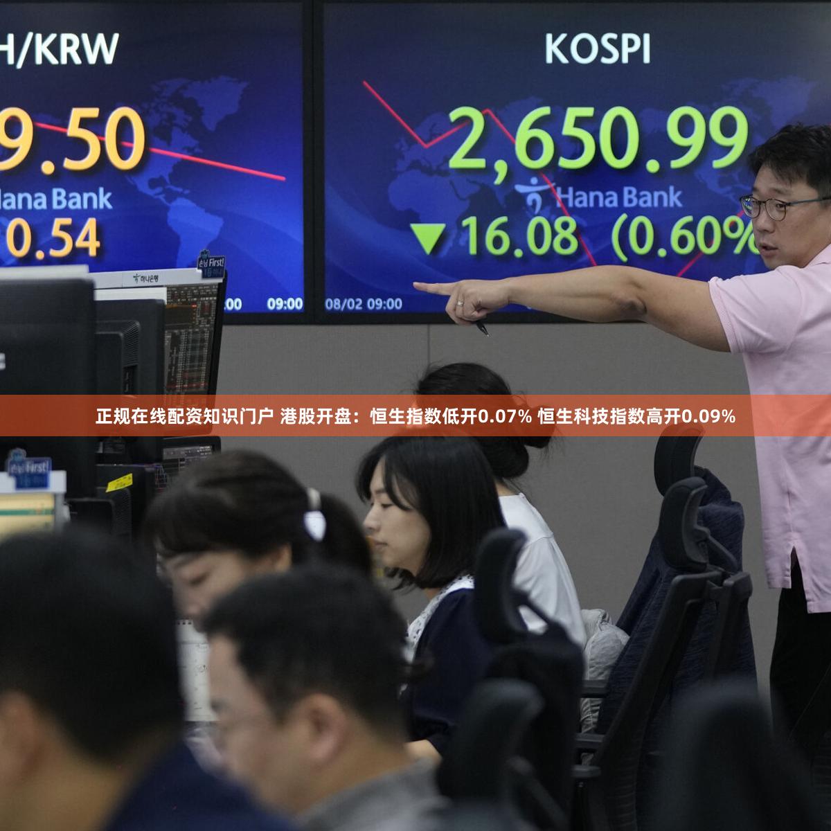 正规在线配资知识门户 港股开盘：恒生指数低开0.07% 恒生科技指数高开0.09%