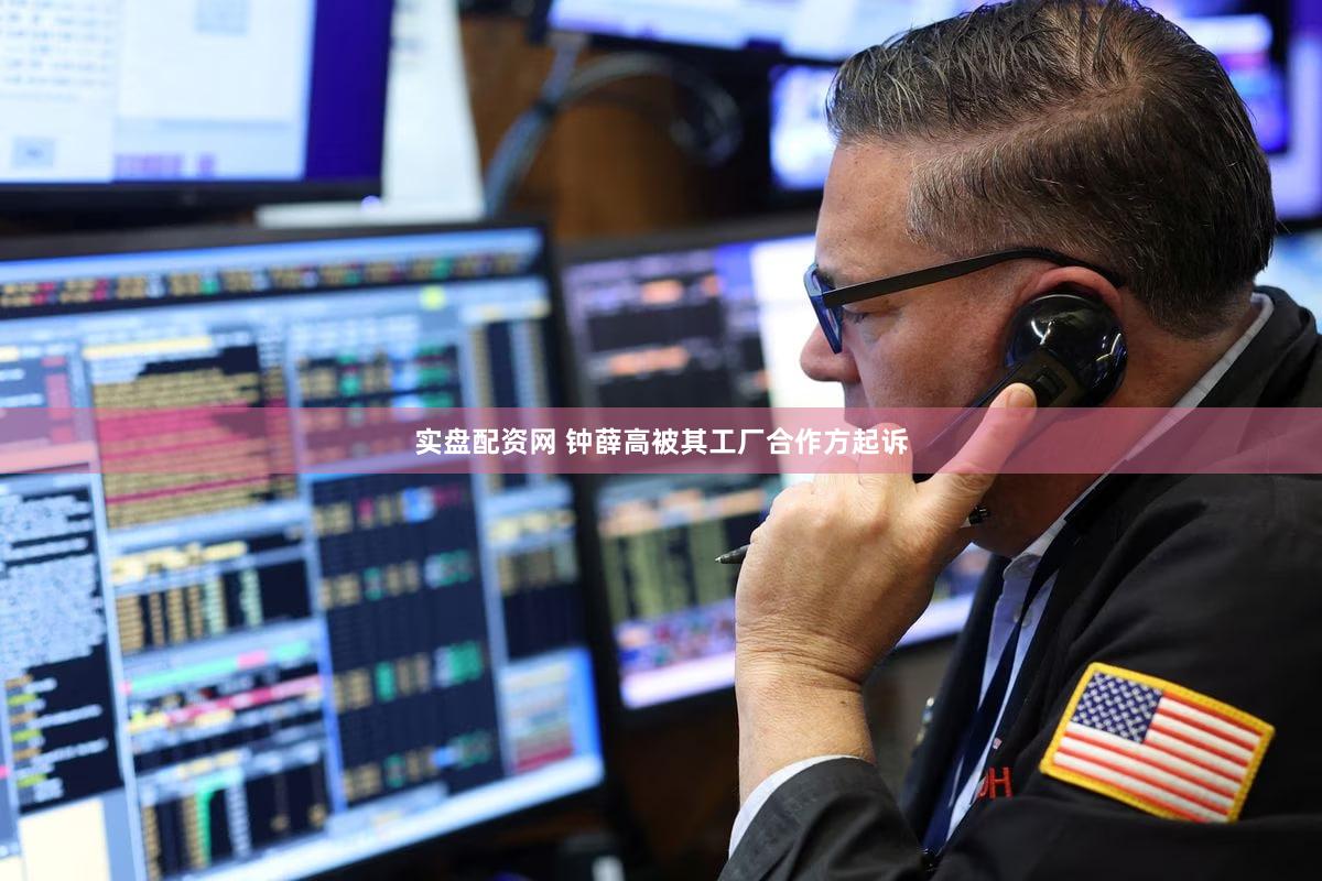 实盘配资网 钟薛高被其工厂合作方起诉