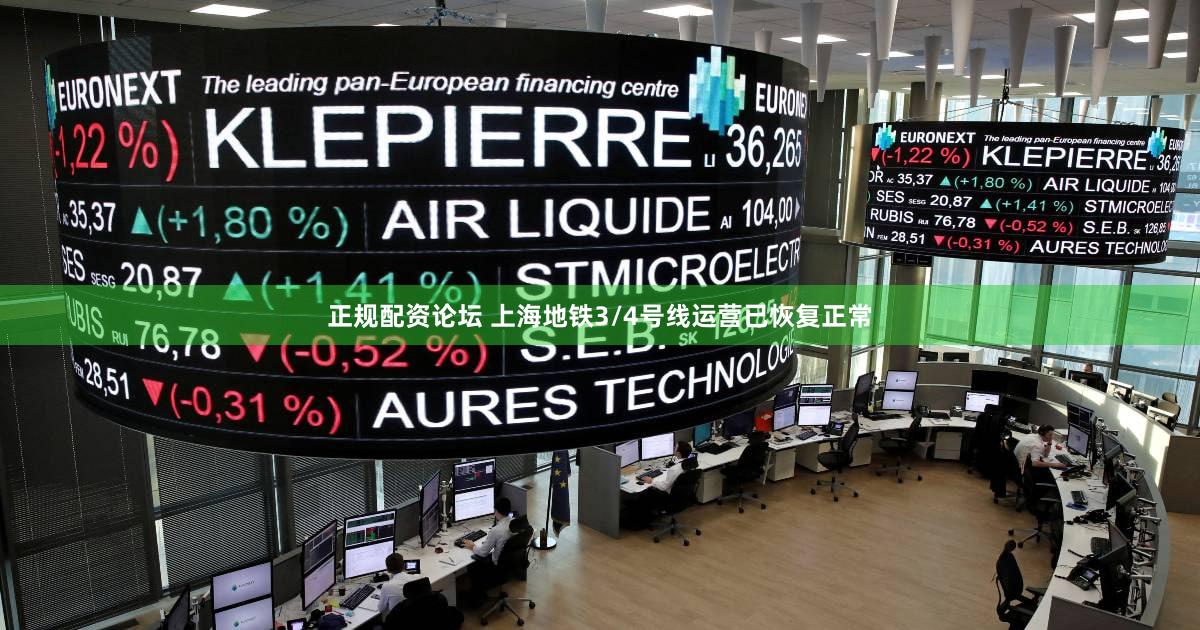 正规配资论坛 上海地铁3/4号线运营已恢复正常