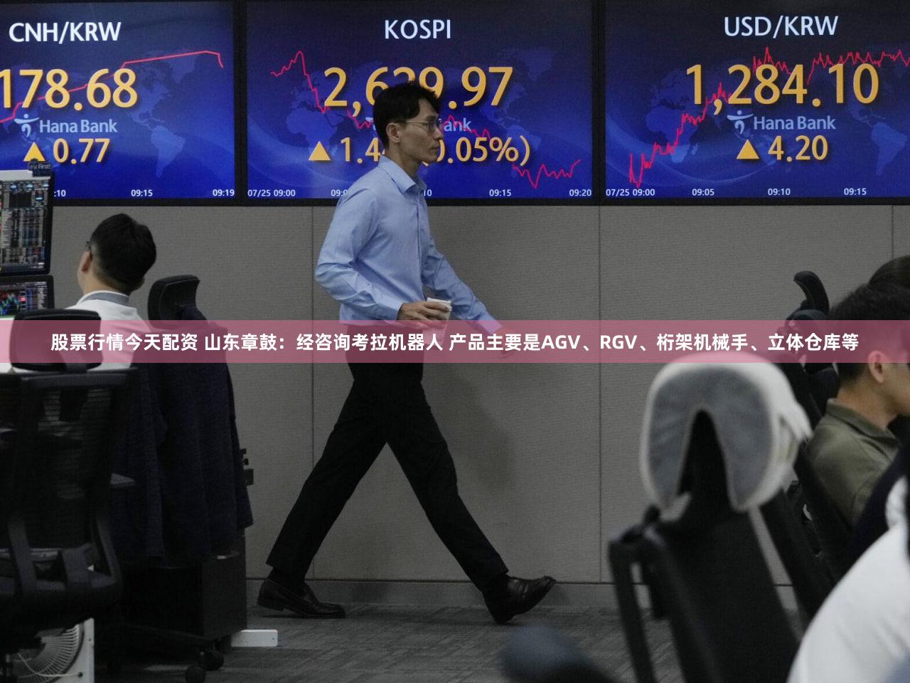 股票行情今天配资 山东章鼓：经咨询考拉机器人 产品主要是AGV、RGV、桁架机械手、立体仓库等