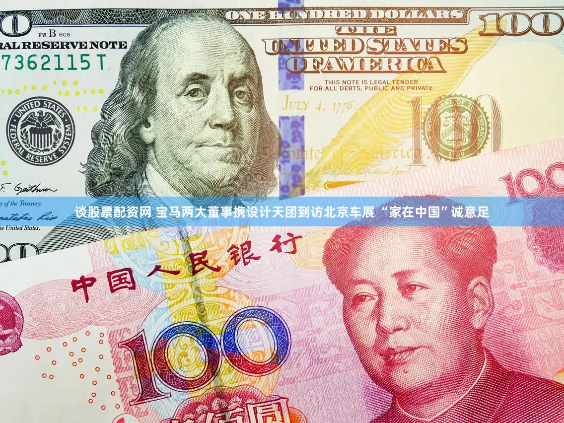 谈股票配资网 宝马两大董事携设计天团到访北京车展 “家在中国”诚意足