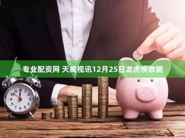 专业配资网 天威视讯12月25日龙虎榜数据