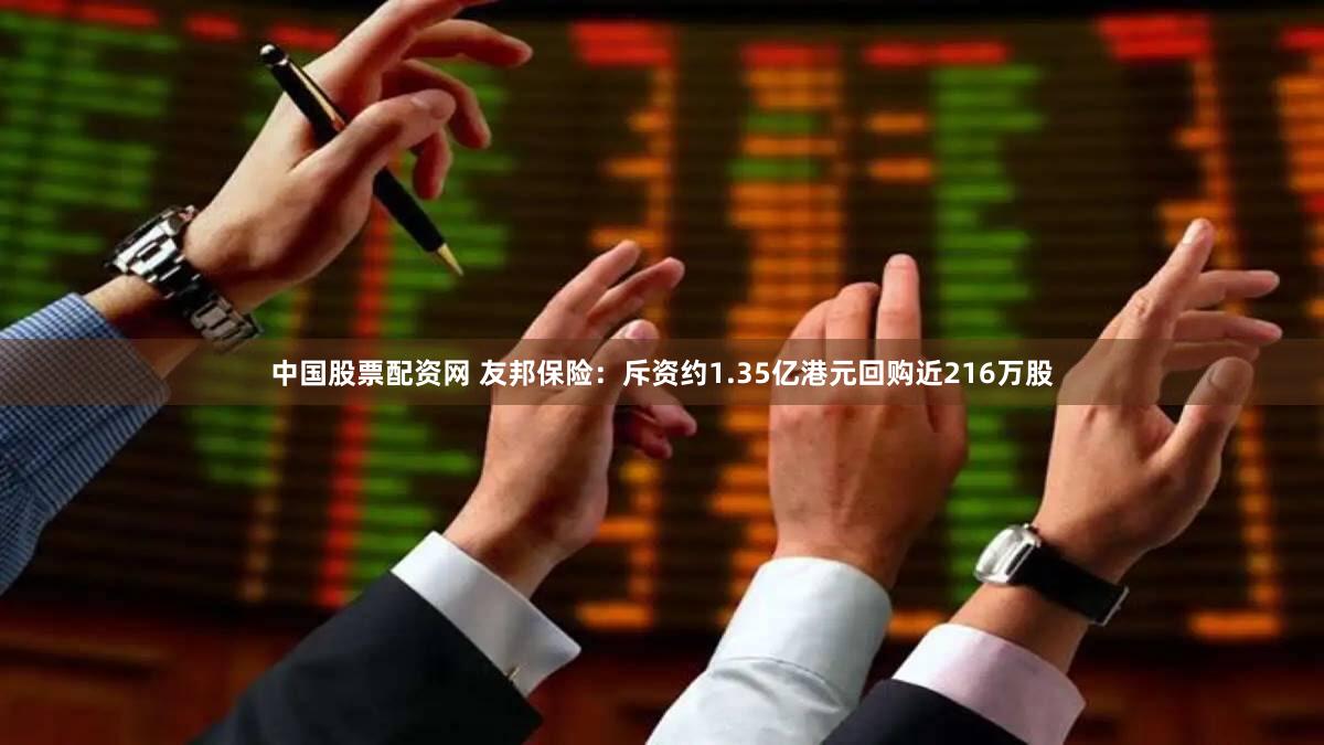中国股票配资网 友邦保险：斥资约1.35亿港元回购近216万股