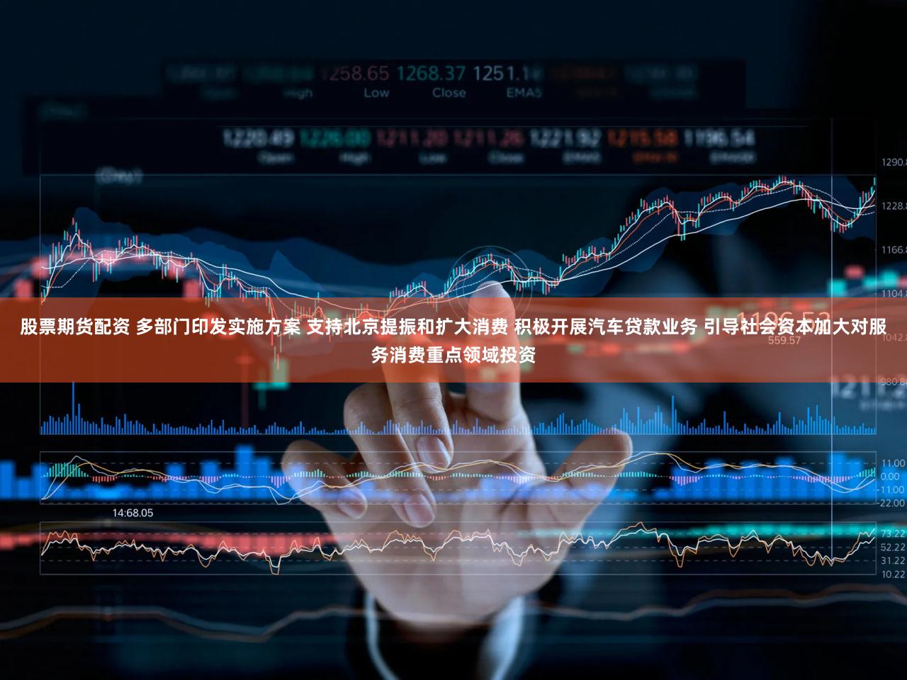 股票期货配资 多部门印发实施方案 支持北京提振和扩大消费 积极开展汽车贷款业务 引导社会资本加大对服务消费重点领域投资