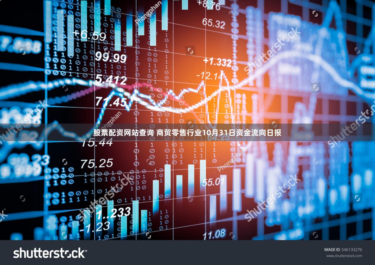 股票配资网站查询 商贸零售行业10月31日资金流向日报