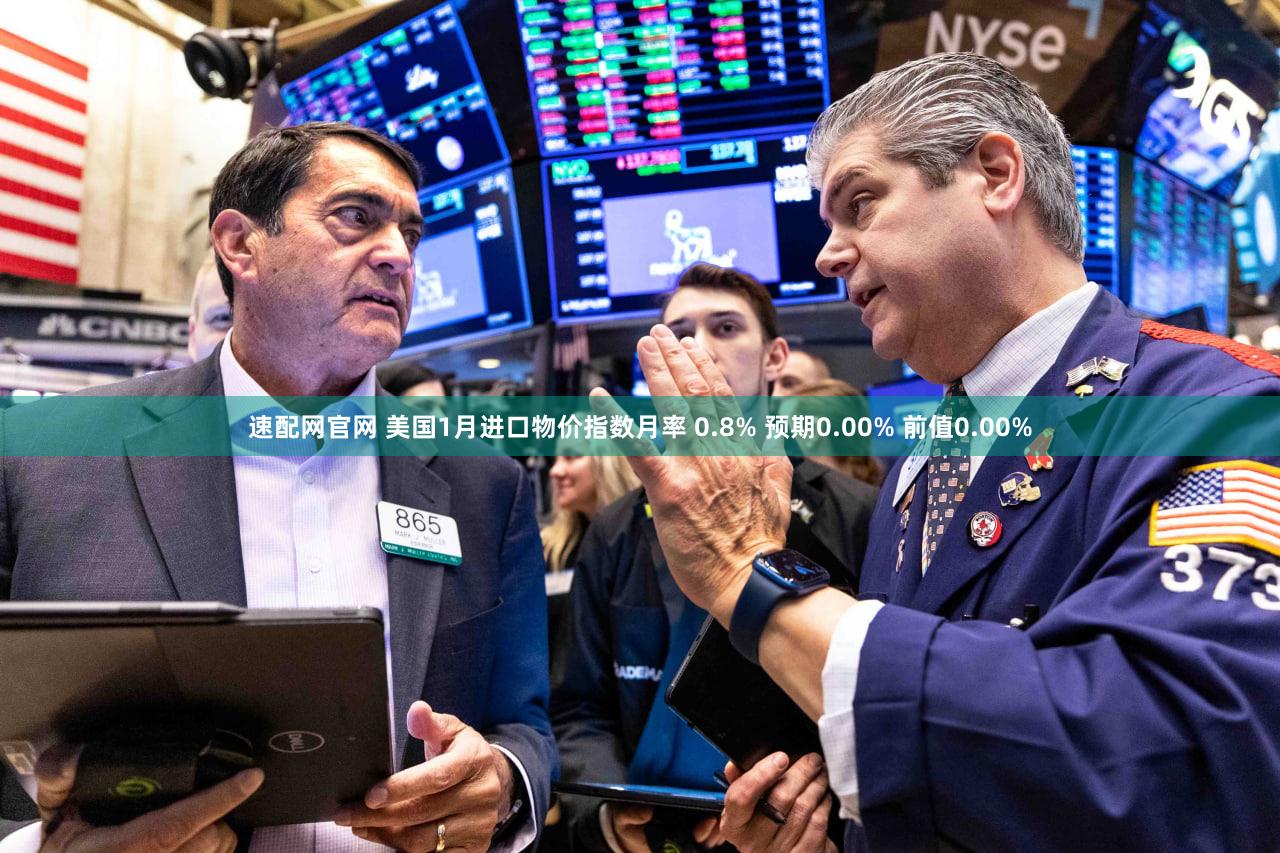 速配网官网 美国1月进口物价指数月率 0.8% 预期0.00% 前值0.00%