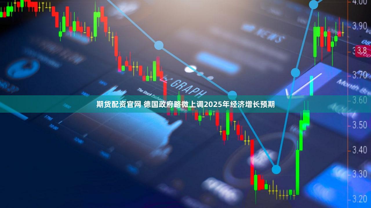 期货配资官网 德国政府略微上调2025年经济增长预期