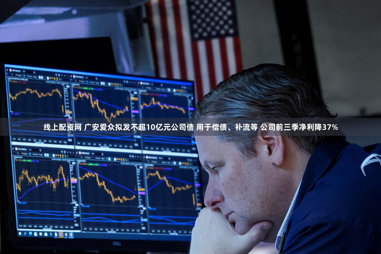 线上配资网 广安爱众拟发不超10亿元公司债 用于偿债、补流等 公司前三季净利降37%