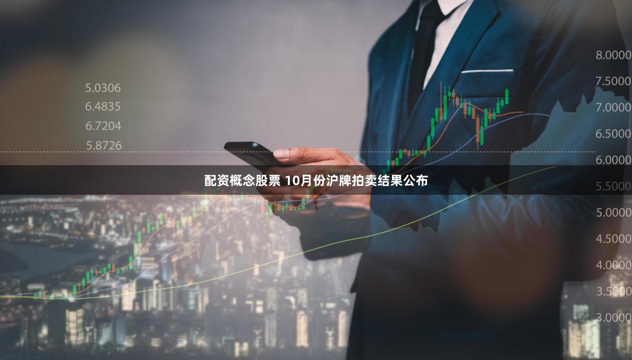 配资概念股票 10月份沪牌拍卖结果公布