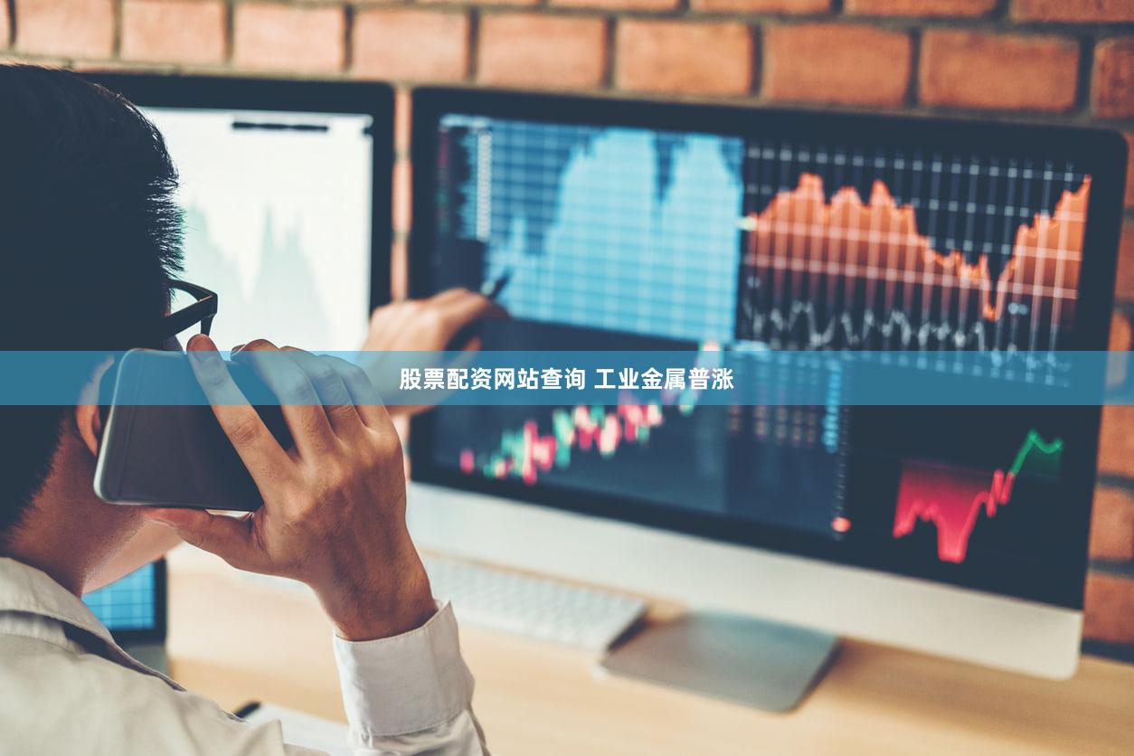 股票配资网站查询 工业金属普涨