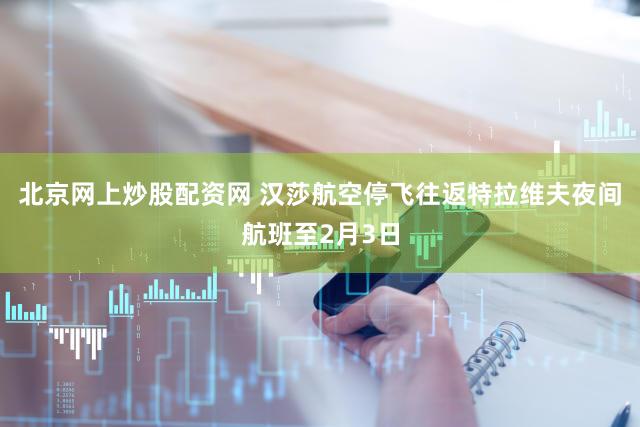 北京网上炒股配资网 汉莎航空停飞往返特拉维夫夜间航班至2月3日