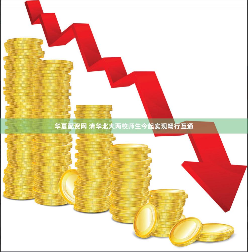 华夏配资网 清华北大两校师生今起实现畅行互通