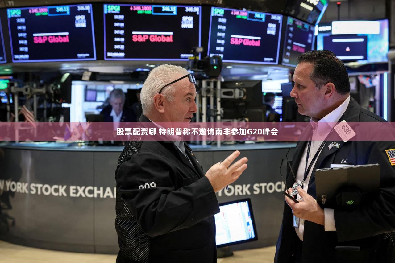股票配资哪 特朗普称不邀请南非参加G20峰会