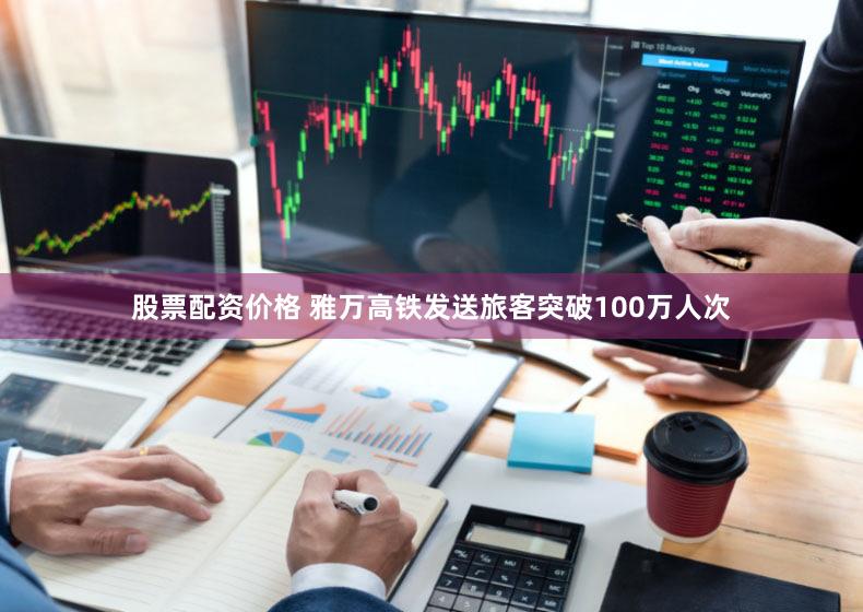 股票配资价格 雅万高铁发送旅客突破100万人次