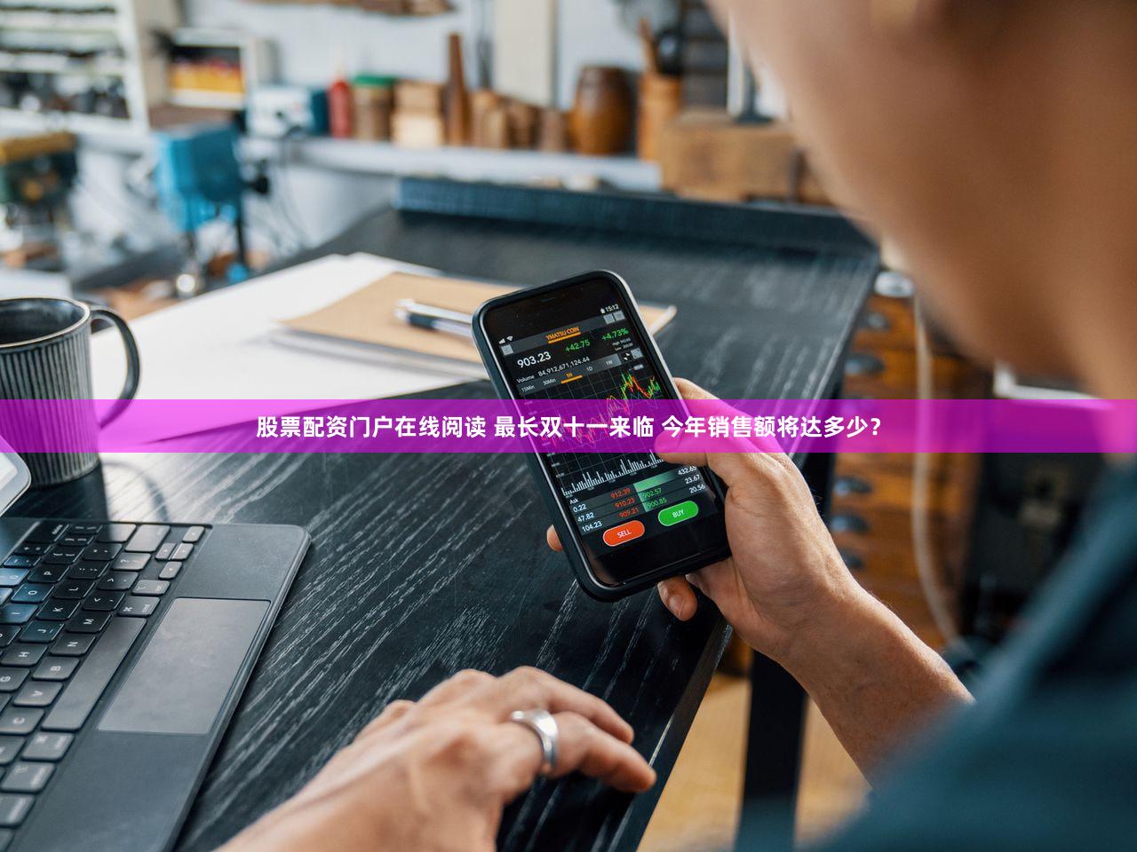 股票配资门户在线阅读 最长双十一来临 今年销售额将达多少？