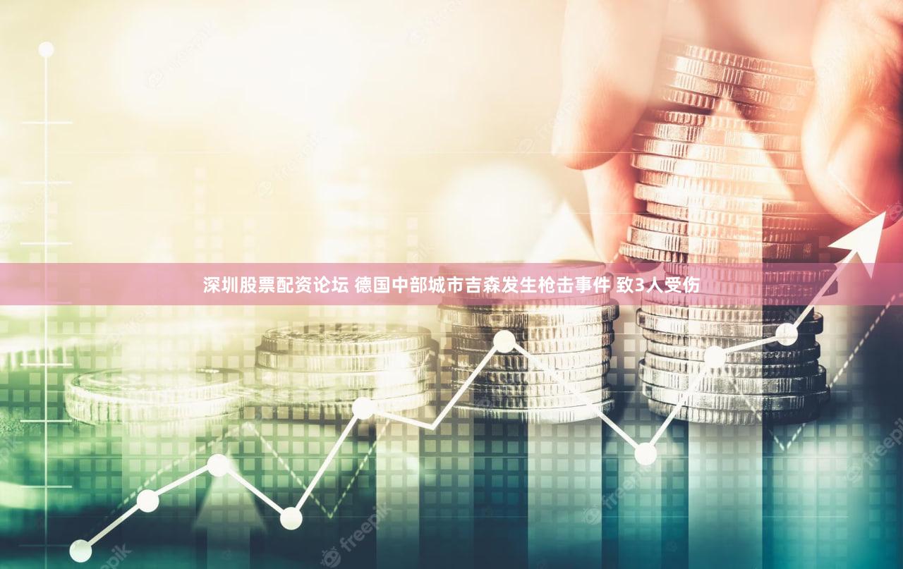 深圳股票配资论坛 德国中部城市吉森发生枪击事件 致3人受伤