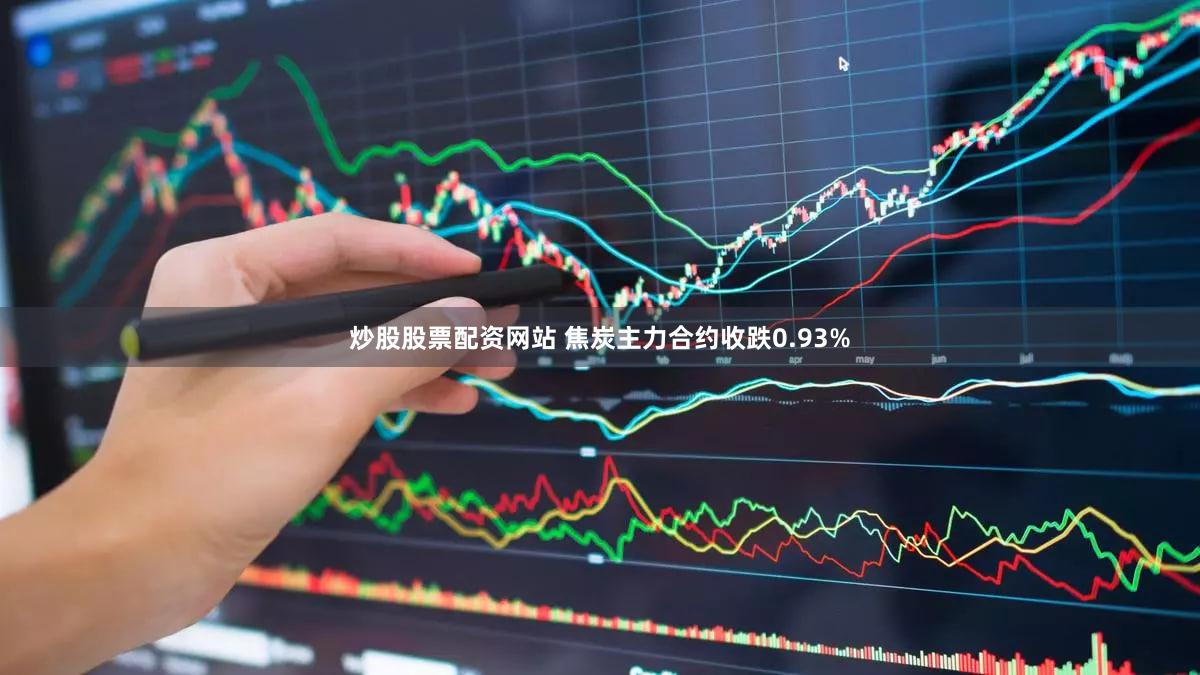 炒股股票配资网站 焦炭主力合约收跌0.93%