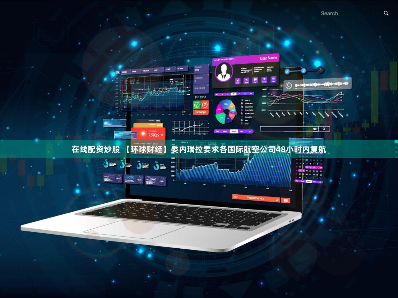 在线配资炒股 【环球财经】委内瑞拉要求各国际航空公司48小时内复航