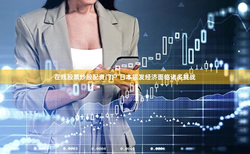 在线股票炒股配资门户 日本银发经济面临诸多挑战